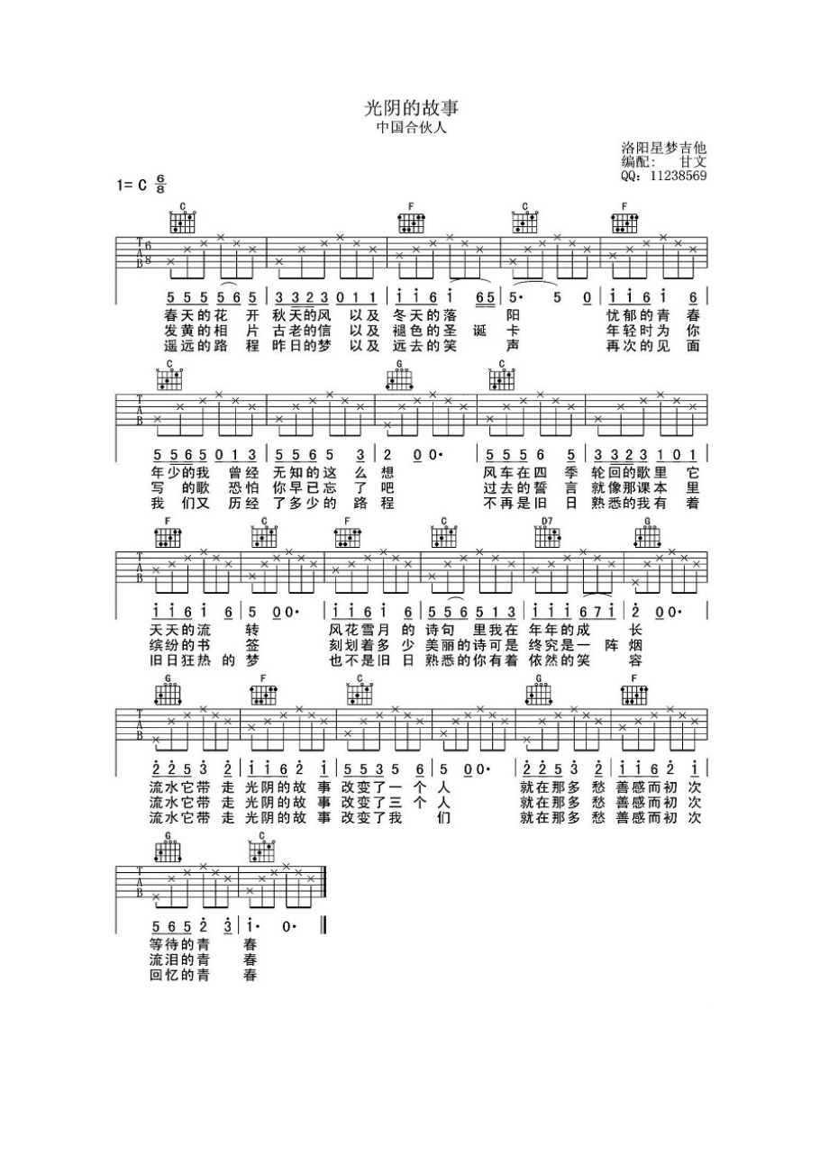 光阴的故事（甘文编配版） 吉他谱.docx_第1页