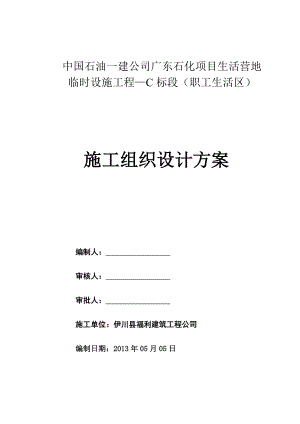 中国石油一建公司广东石化项目生活营地临时设施工程—C标段（职工生活区）施工组织设计.doc