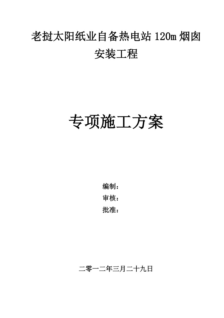 120m钢烟囱专项施工方案.doc_第1页