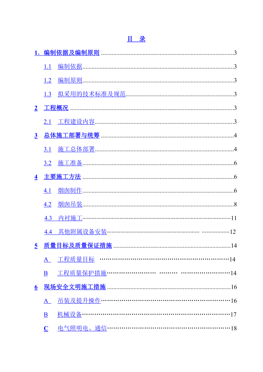 120m钢烟囱专项施工方案.doc_第2页