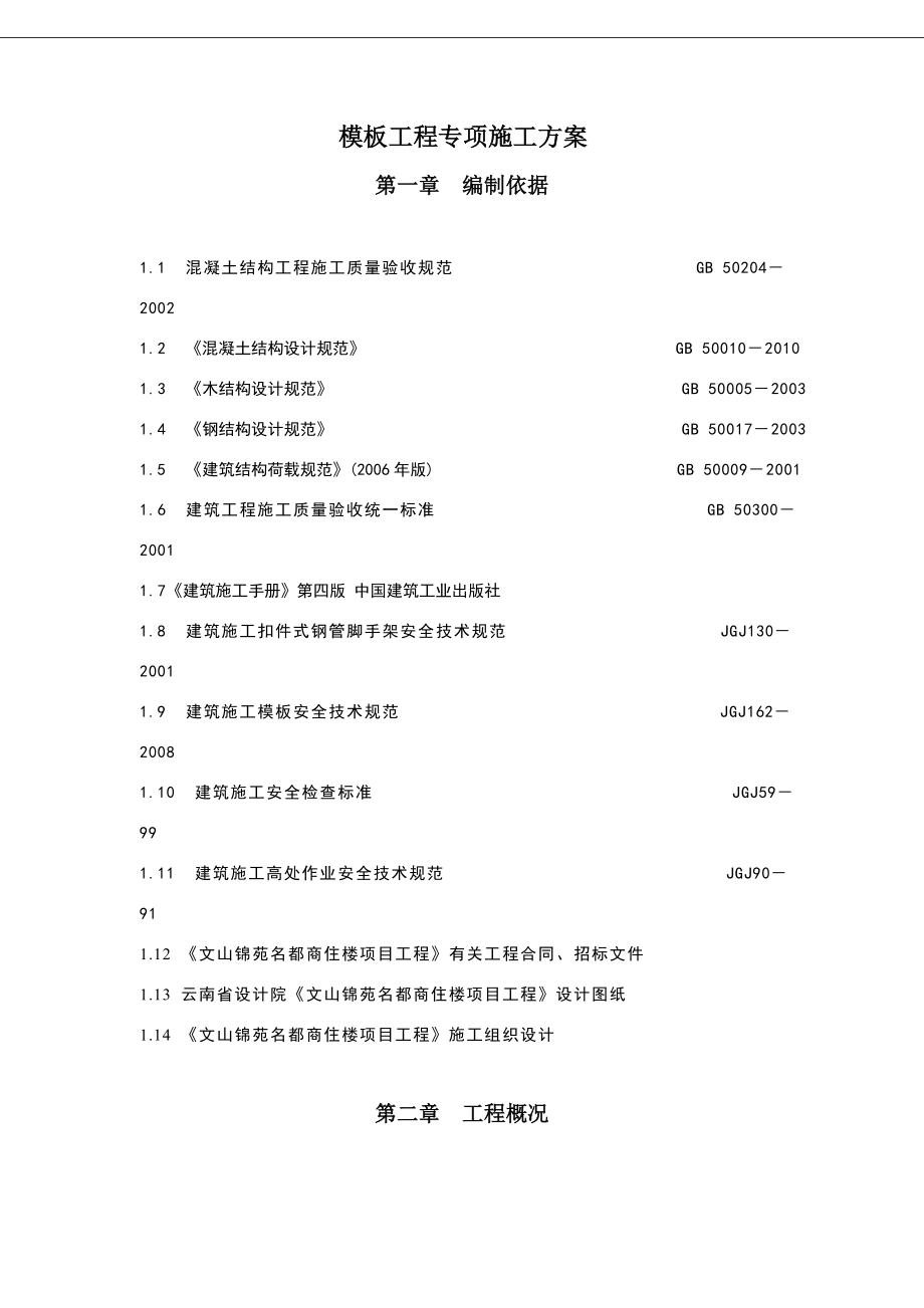 454520428文山锦苑名都商住楼工程模板工程专项施工方案.doc_第3页