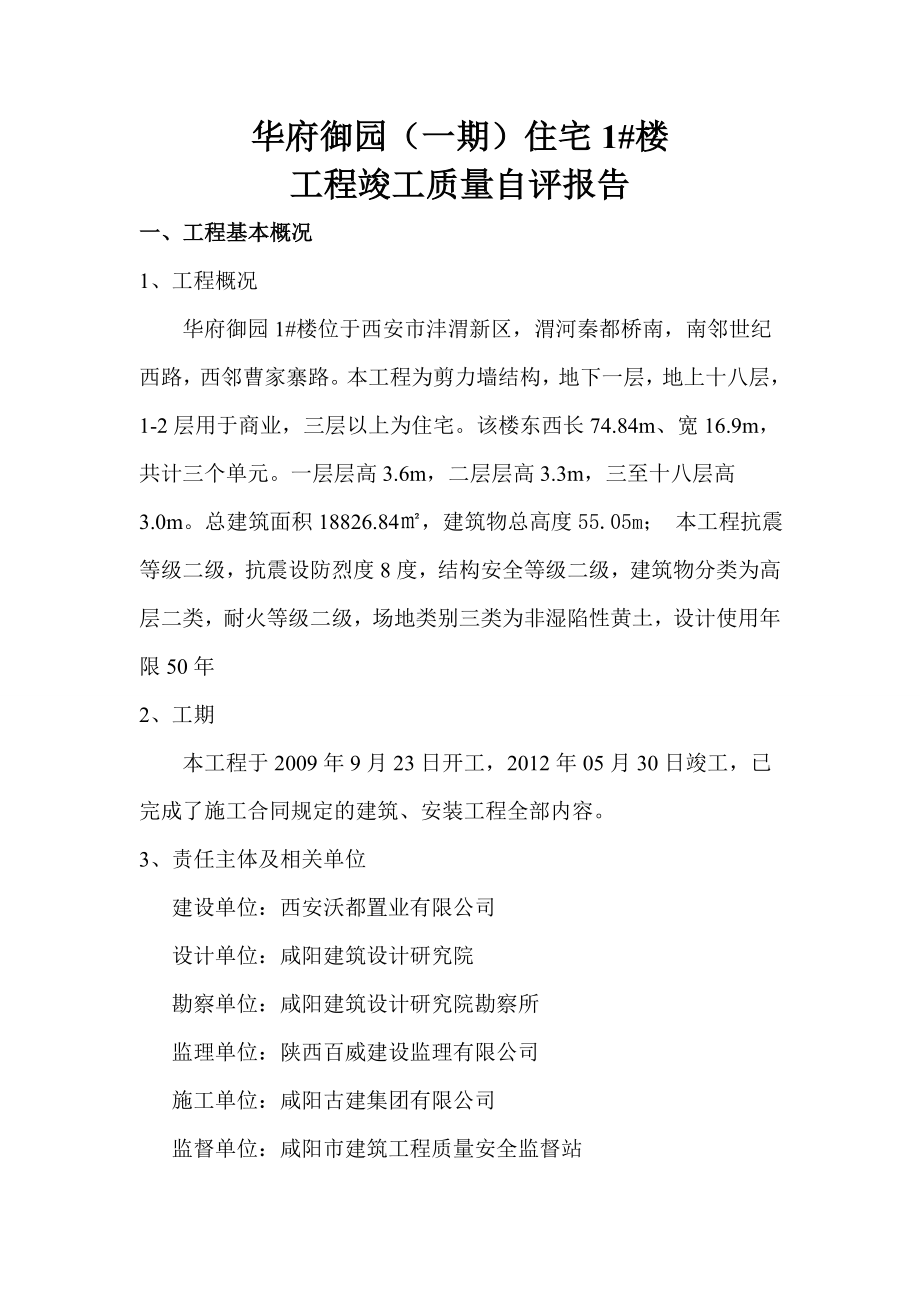 华府御园1号楼工程竣工质量自评报告.doc_第2页