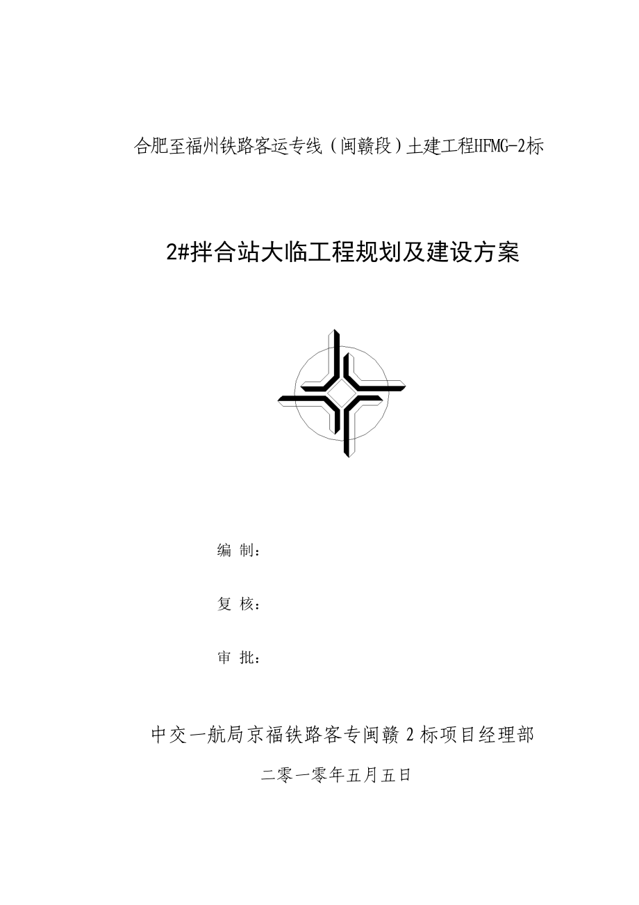 2#拌合站大临工程规划及建设方案.doc_第1页