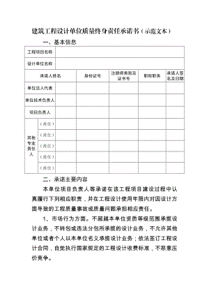 建筑工程设计单位质量终身责任承诺书（示范文本） .doc