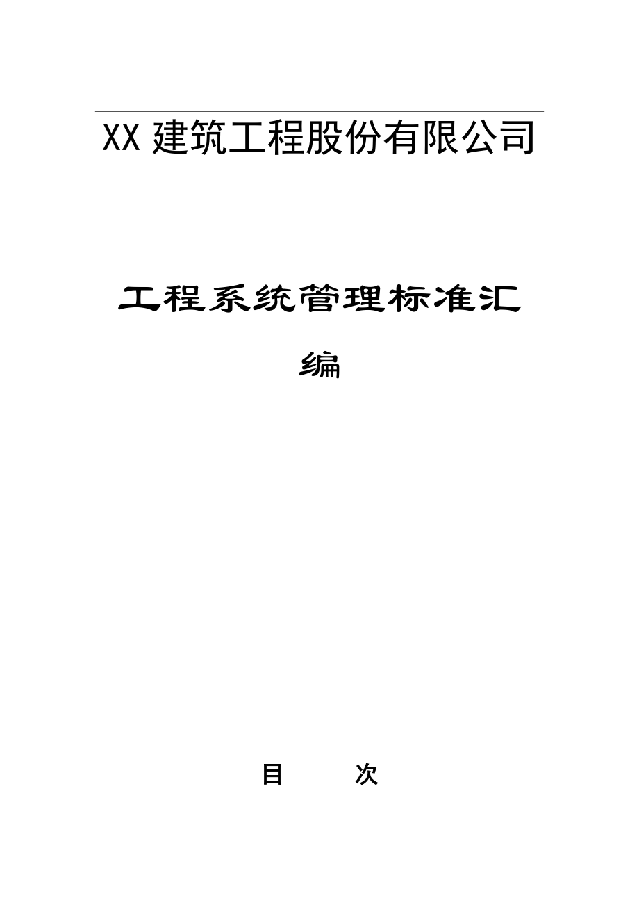 XX建筑工程股份有限公司工程系统管理标准汇编【一份非常实用的建筑专业资料】.doc_第1页