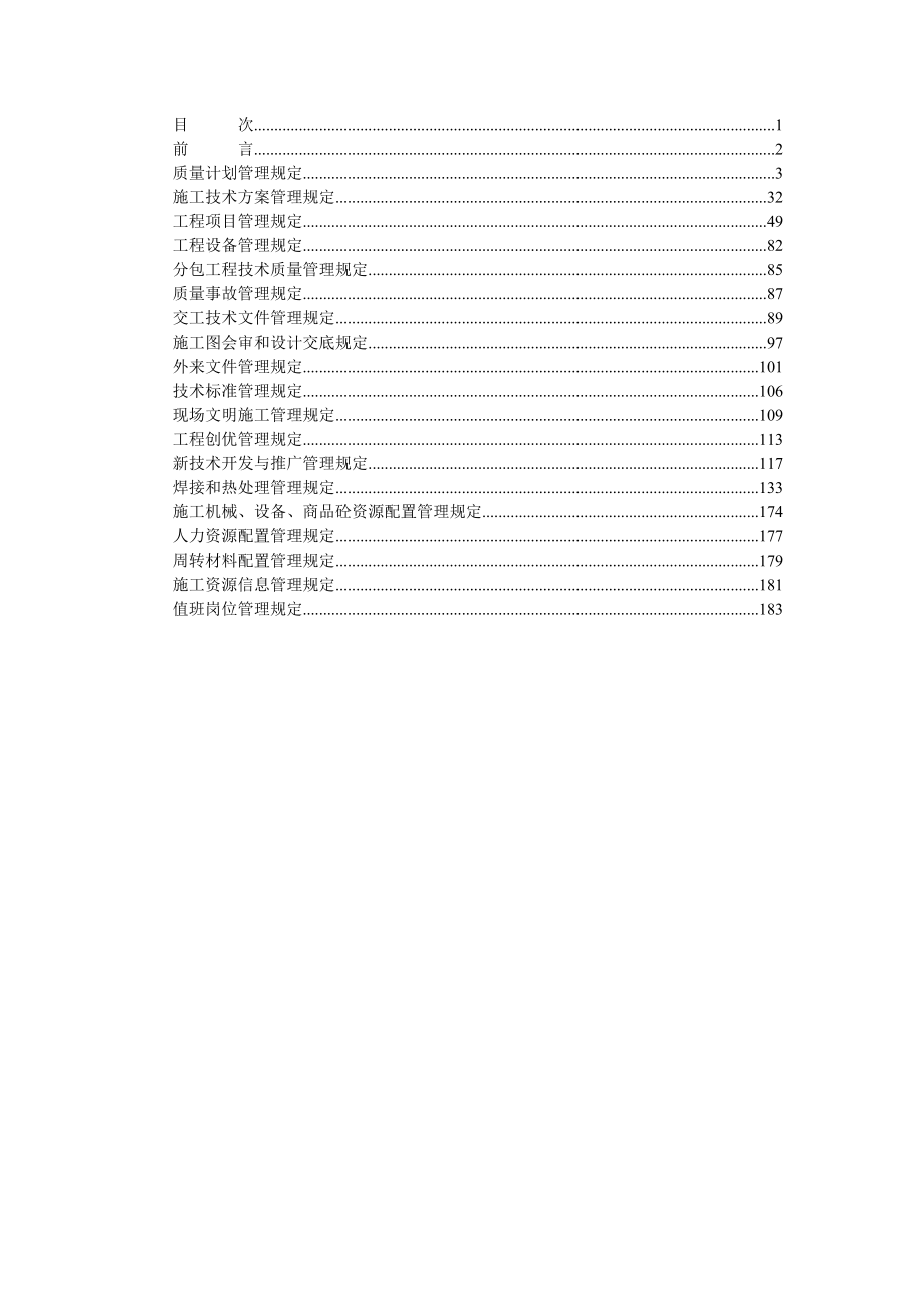 XX建筑工程股份有限公司工程系统管理标准汇编【一份非常实用的建筑专业资料】.doc_第2页