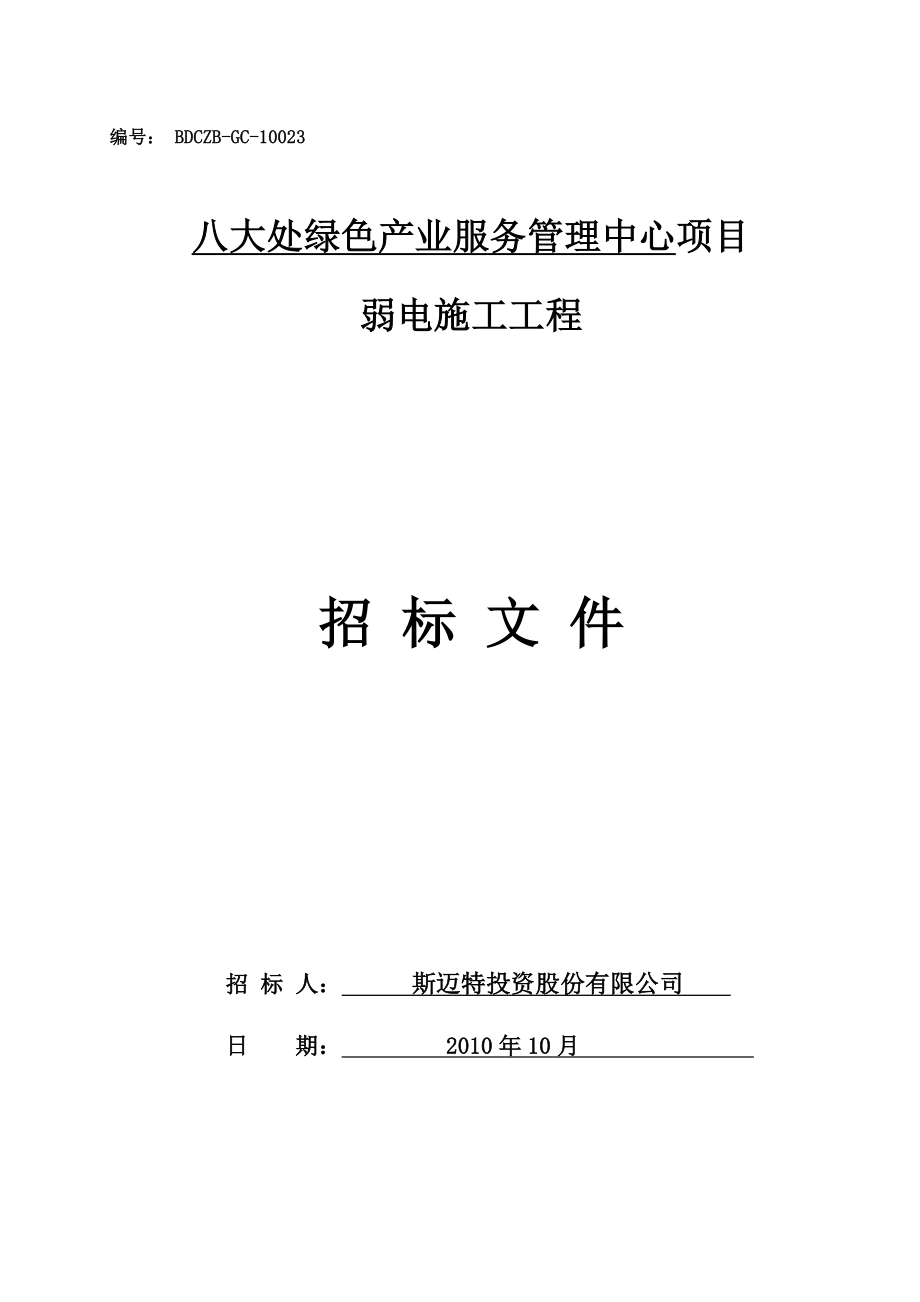 服务中心项目弱电施工招标文件技术部分.doc_第1页