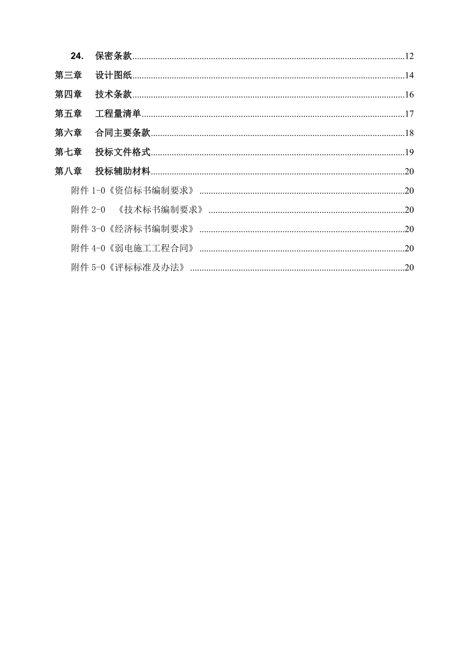 服务中心项目弱电施工招标文件技术部分.doc_第3页