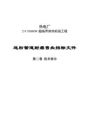 热电厂2×350MW超临界供热机组工程送粉管道双金属耐磨弯头招标文件.doc