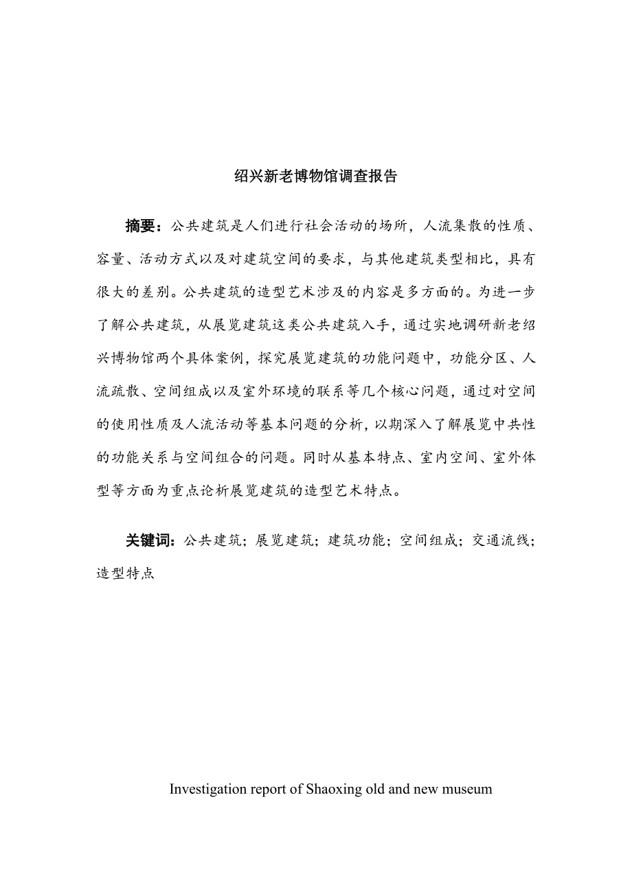 绍兴新老博物馆调查报告公共建筑设计原理论文.doc_第2页