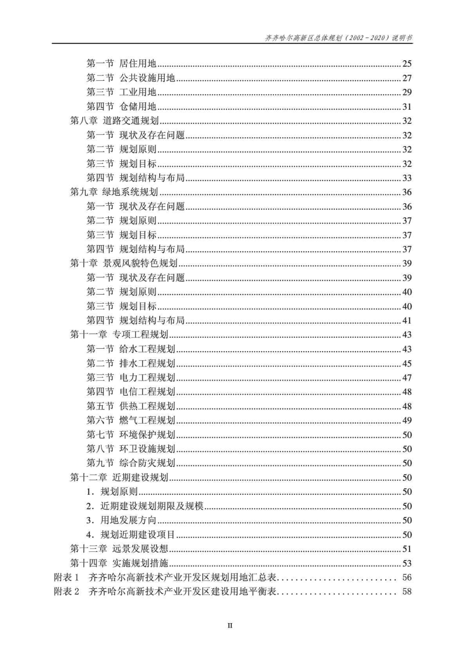 齐齐哈尔高新区总体规划（2002－2020）说明书.doc_第2页