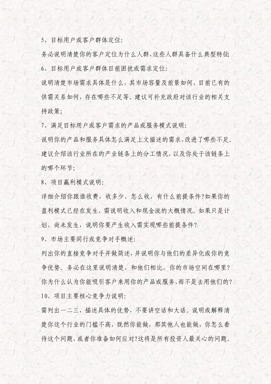 股权众筹融资项目商业计划书制作大纲.doc_第2页