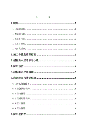 南水北调中线工程总干渠某标段汛期发生超标准洪水的预防和应急处置.doc