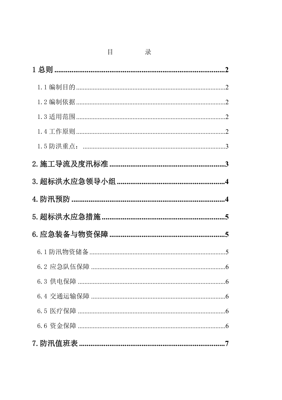 南水北调中线工程总干渠某标段汛期发生超标准洪水的预防和应急处置.doc_第1页