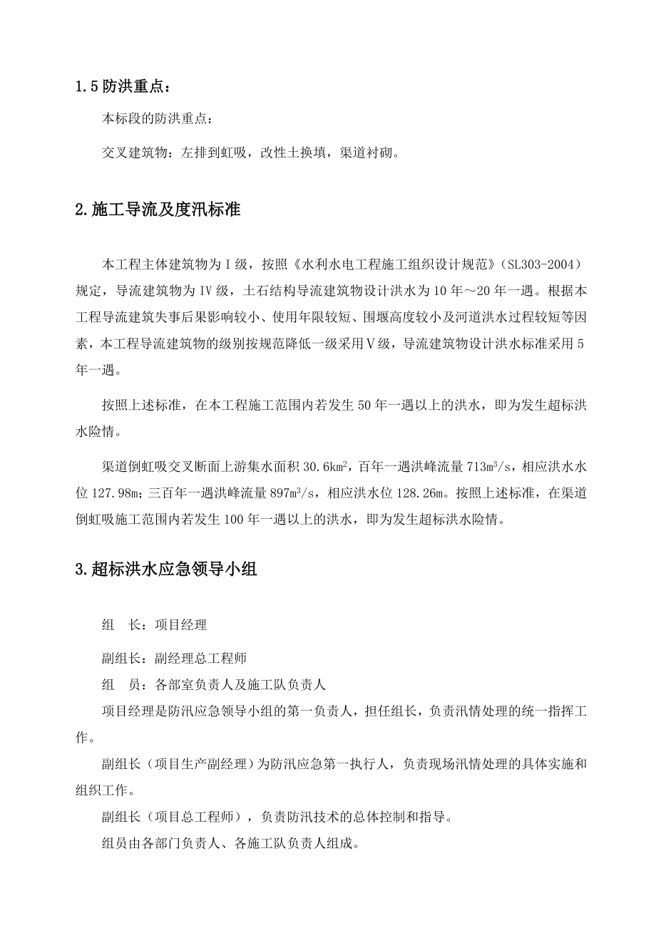 南水北调中线工程总干渠某标段汛期发生超标准洪水的预防和应急处置.doc_第3页