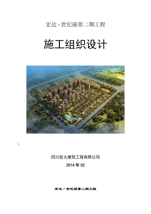 世纪丽景施工组织设计0320.doc