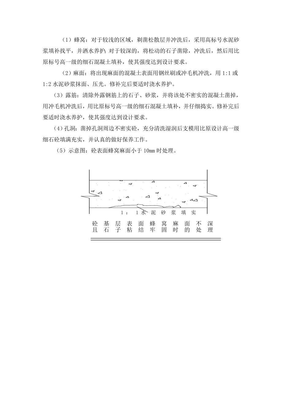 蜂窝、麻面、空洞及柱子烂根预防与修补方案.doc_第2页