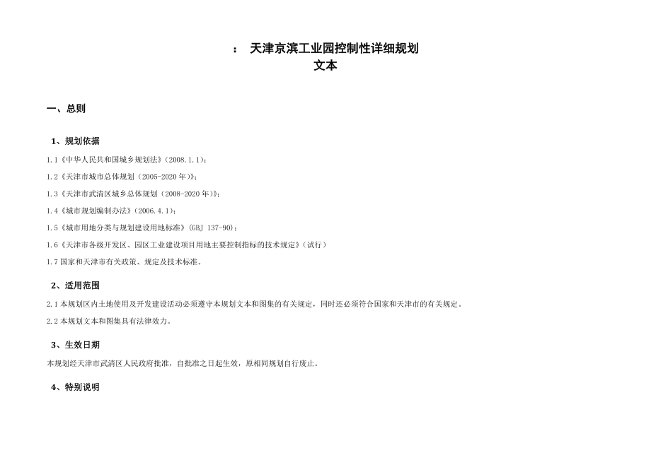 天津京滨工业园控制性详细规划.doc_第1页