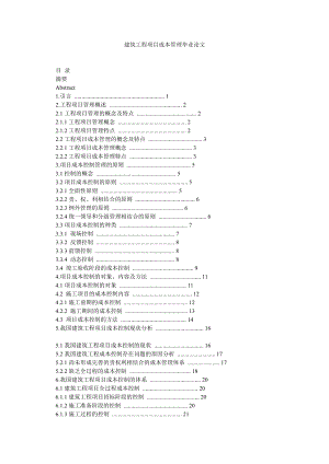 建筑工程项目成本管理毕业论文.doc