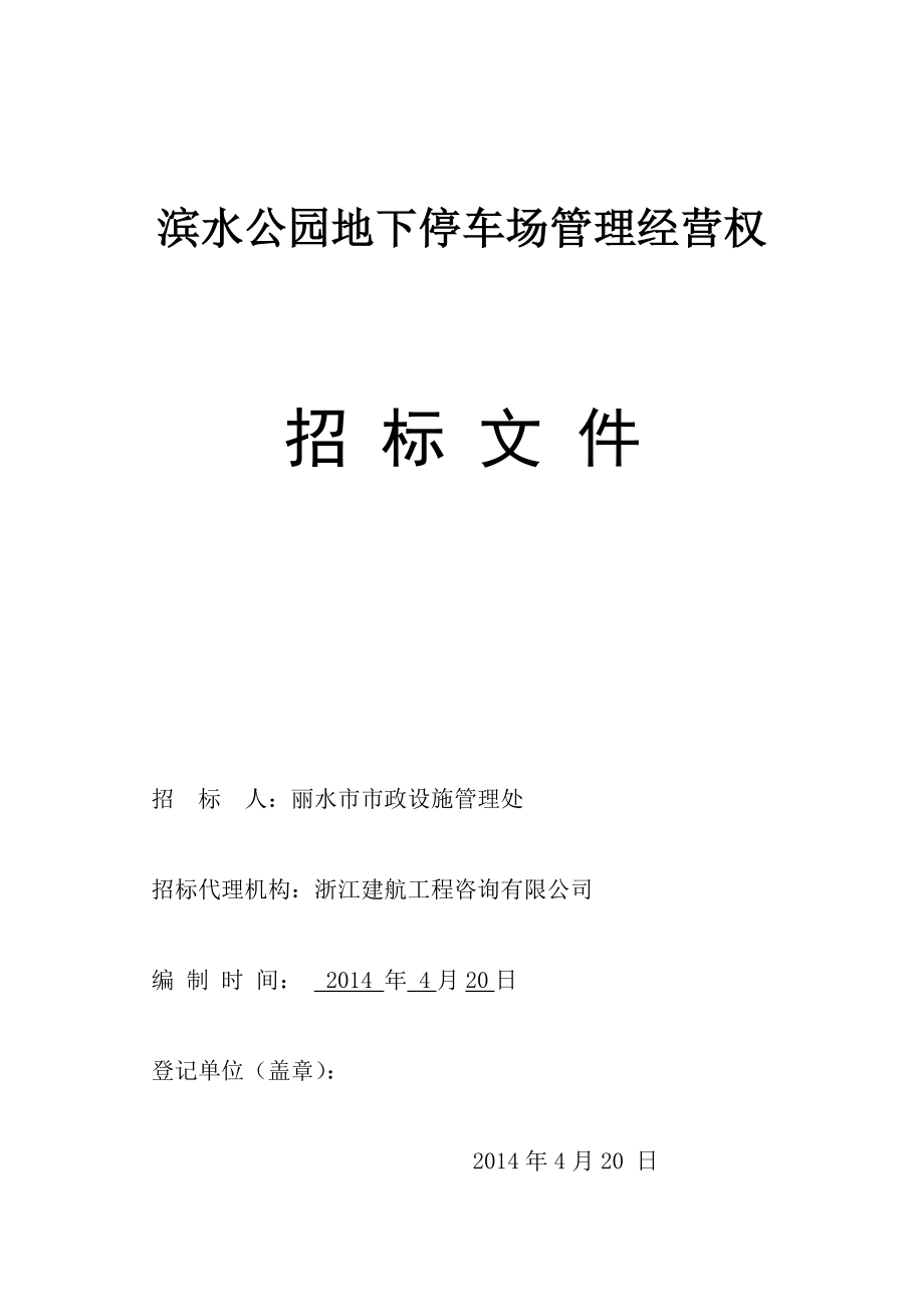 滨水公园地下停车场管理经营权招标文件 共21页 第 PAGE 4页.doc_第1页