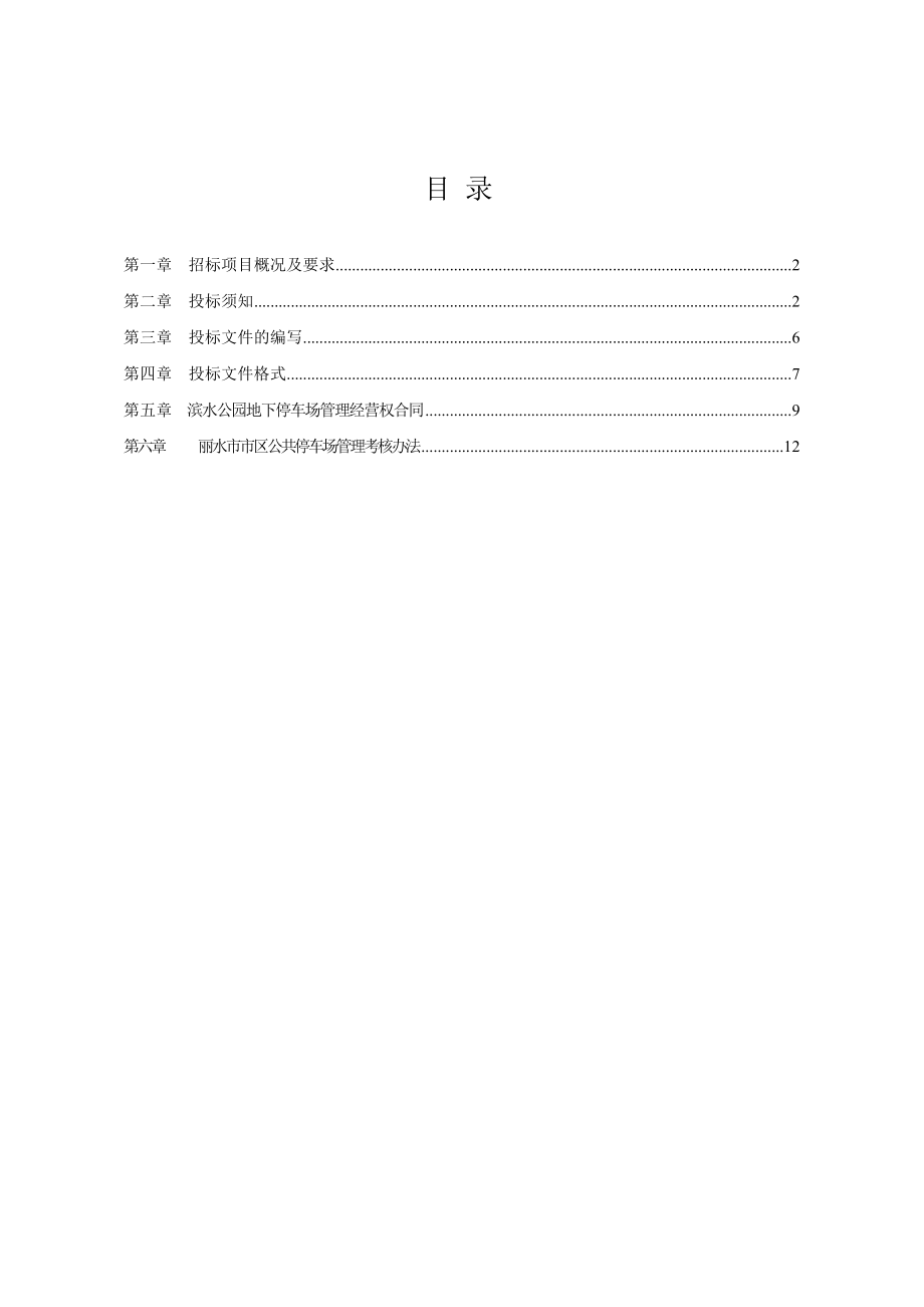 滨水公园地下停车场管理经营权招标文件 共21页 第 PAGE 4页.doc_第2页