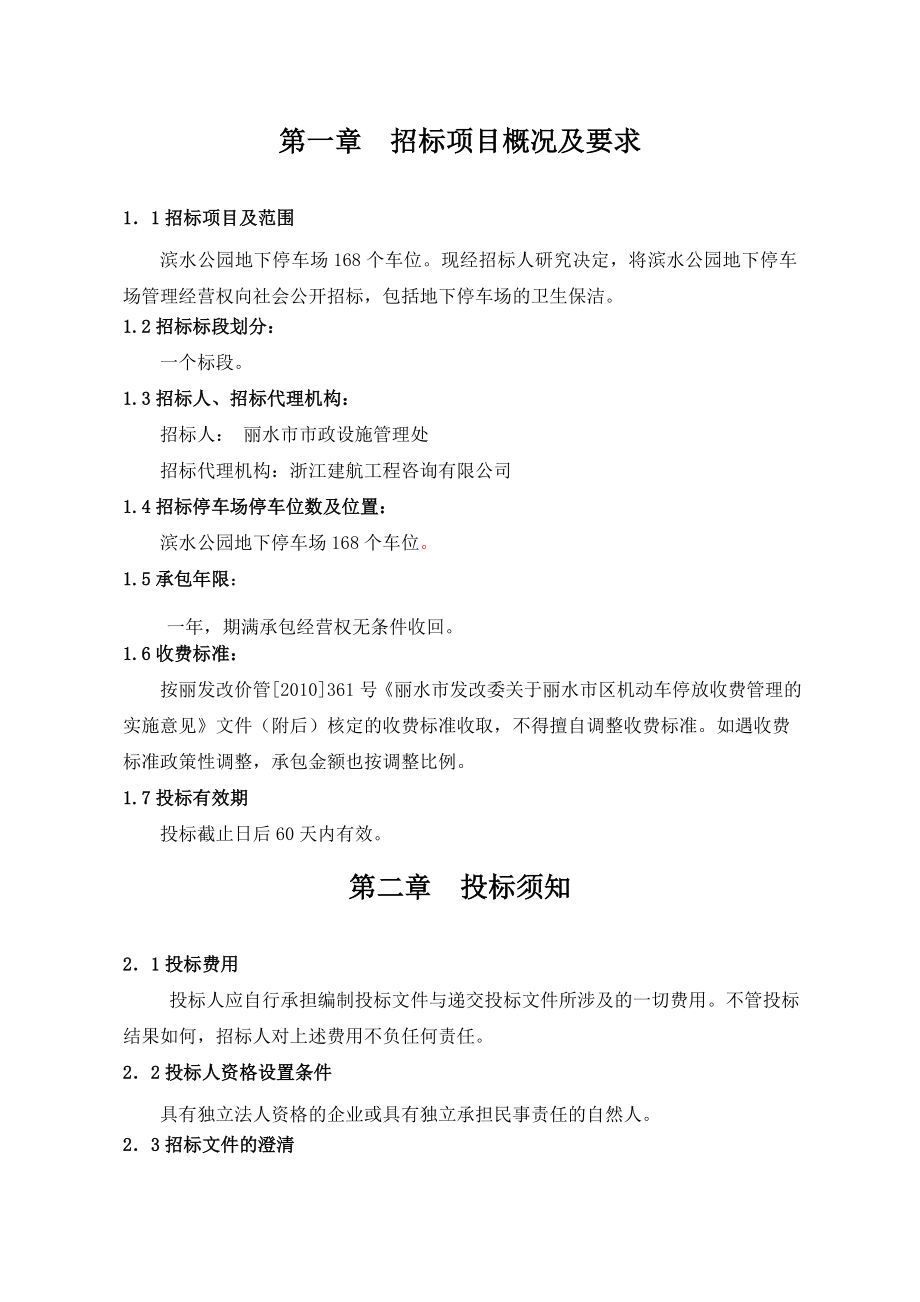 滨水公园地下停车场管理经营权招标文件 共21页 第 PAGE 4页.doc_第3页