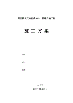 xxx医院氧气站更换10M3储罐安装工程施工方案.doc