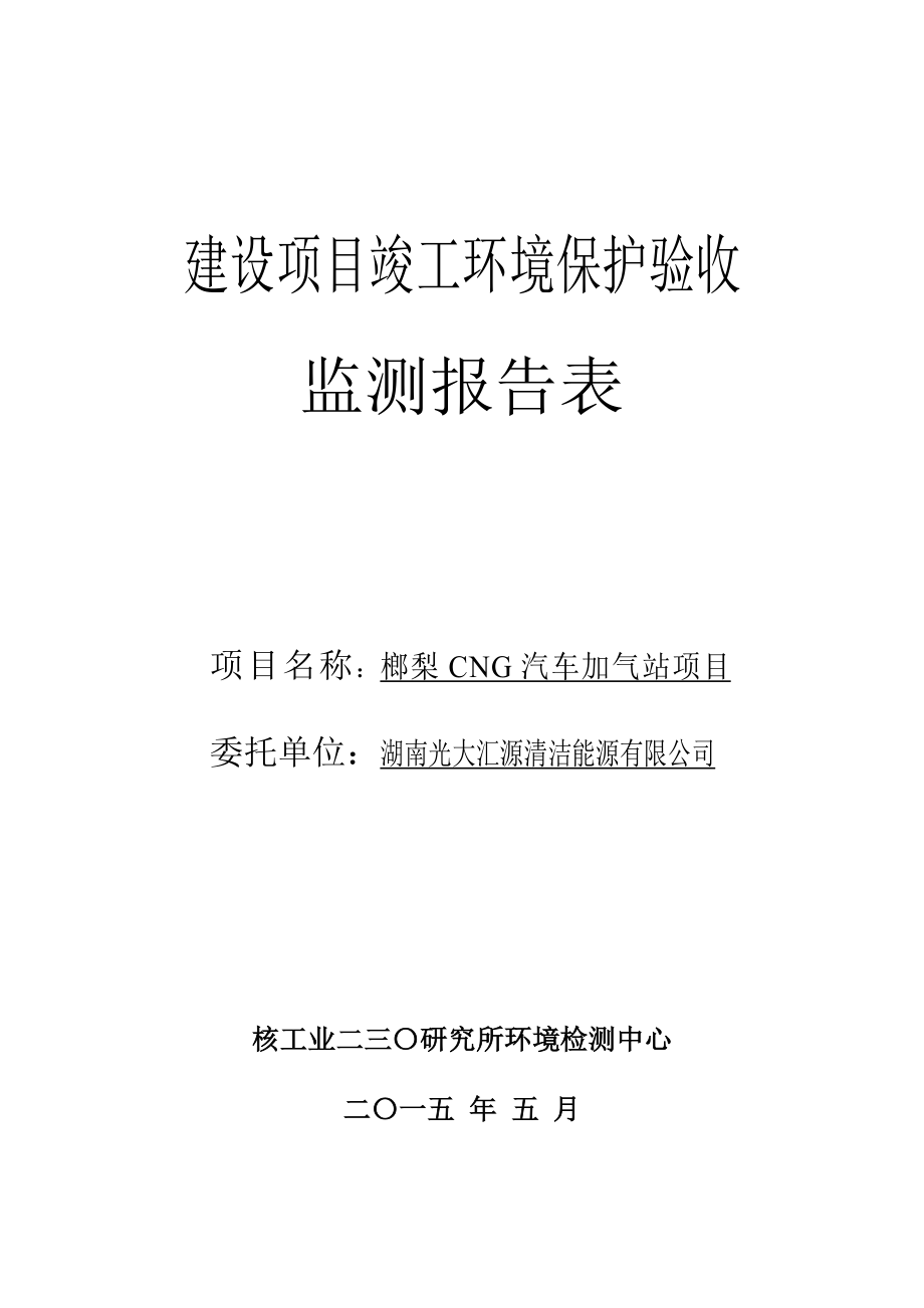 榔梨CNG汽车加气站项目竣工环境保护验收监测报告.doc_第1页