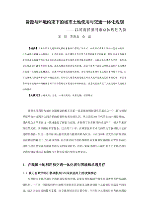 资源与环境约束下的城市土地使用与交通一体化规划—以河南省漯河市总体规划为例.doc