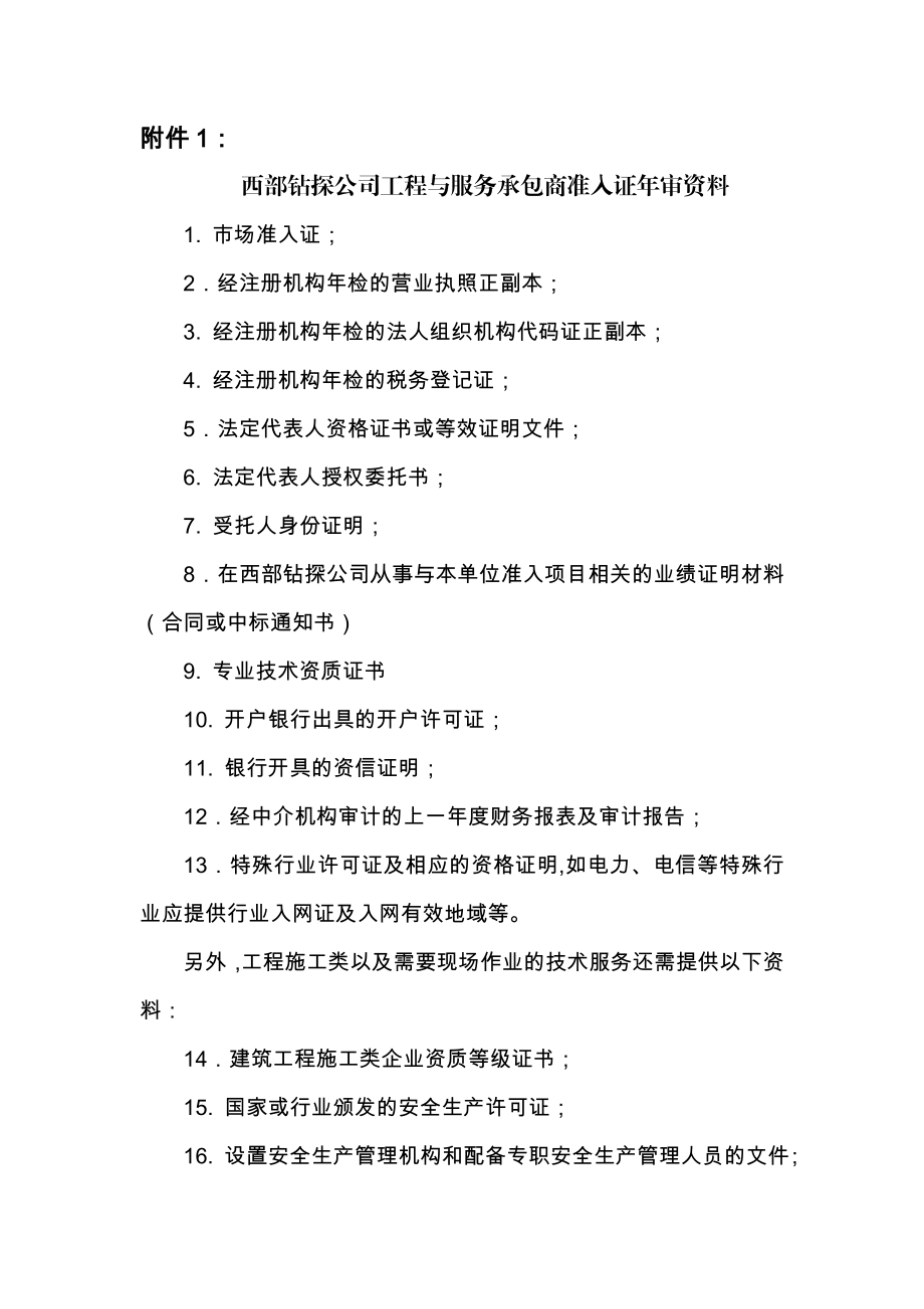 西部钻探公司工程与服务承包商准入证审资料.doc_第1页