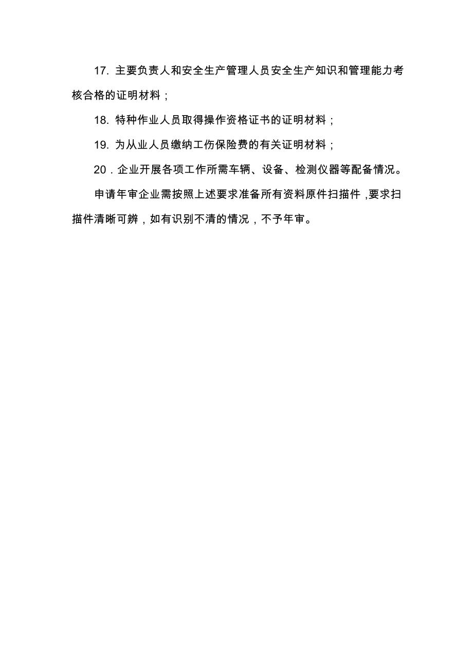 西部钻探公司工程与服务承包商准入证审资料.doc_第2页