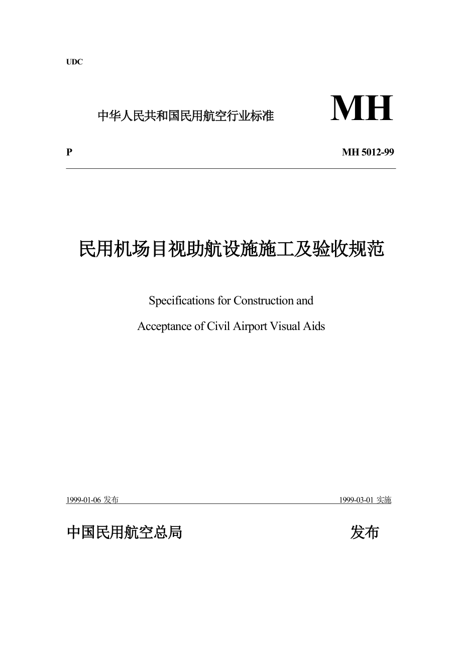 民用机场目视助航灯光系统施工及验收规范.doc_第1页