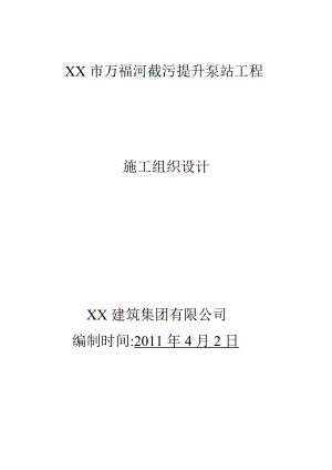 XXXX泵站施工组织设计.doc