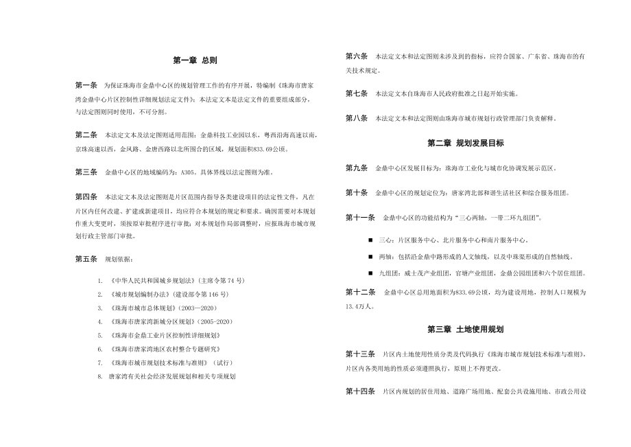 珠海市唐家湾金鼎中心区控制性详细规划.doc_第1页