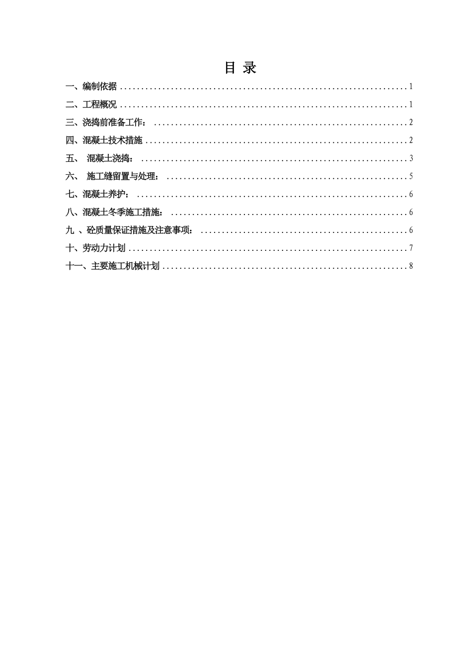 冷藏库砼施工方案.doc_第1页