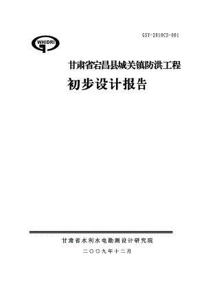 甘肃省宕昌县城关镇防洪工程初步设计报告.doc