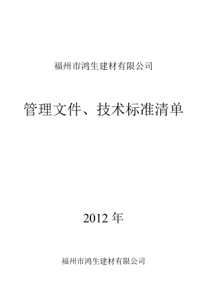 最新预拌混凝土企业试验室管理文件、技术标准清单.doc