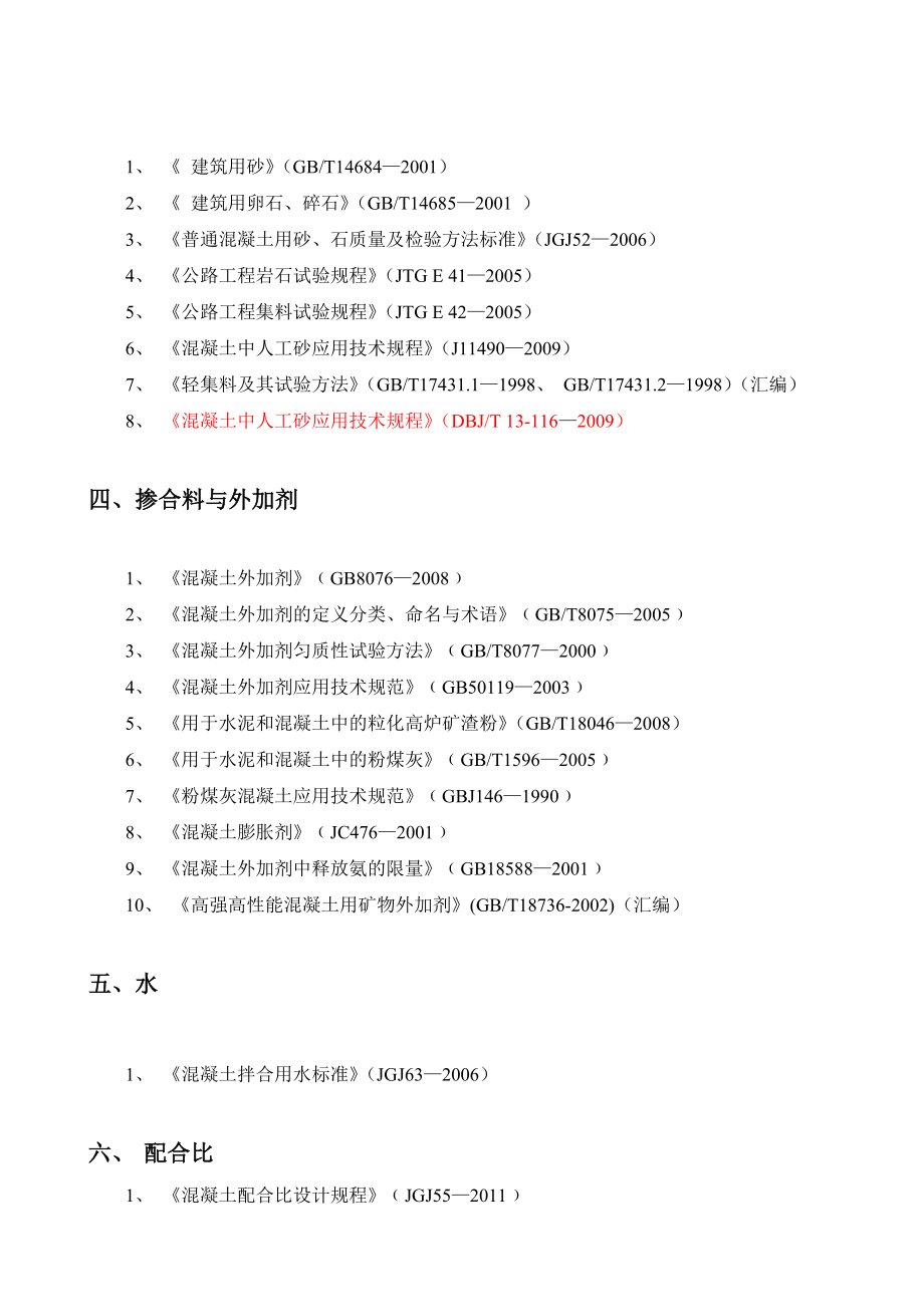 最新预拌混凝土企业试验室管理文件、技术标准清单.doc_第3页