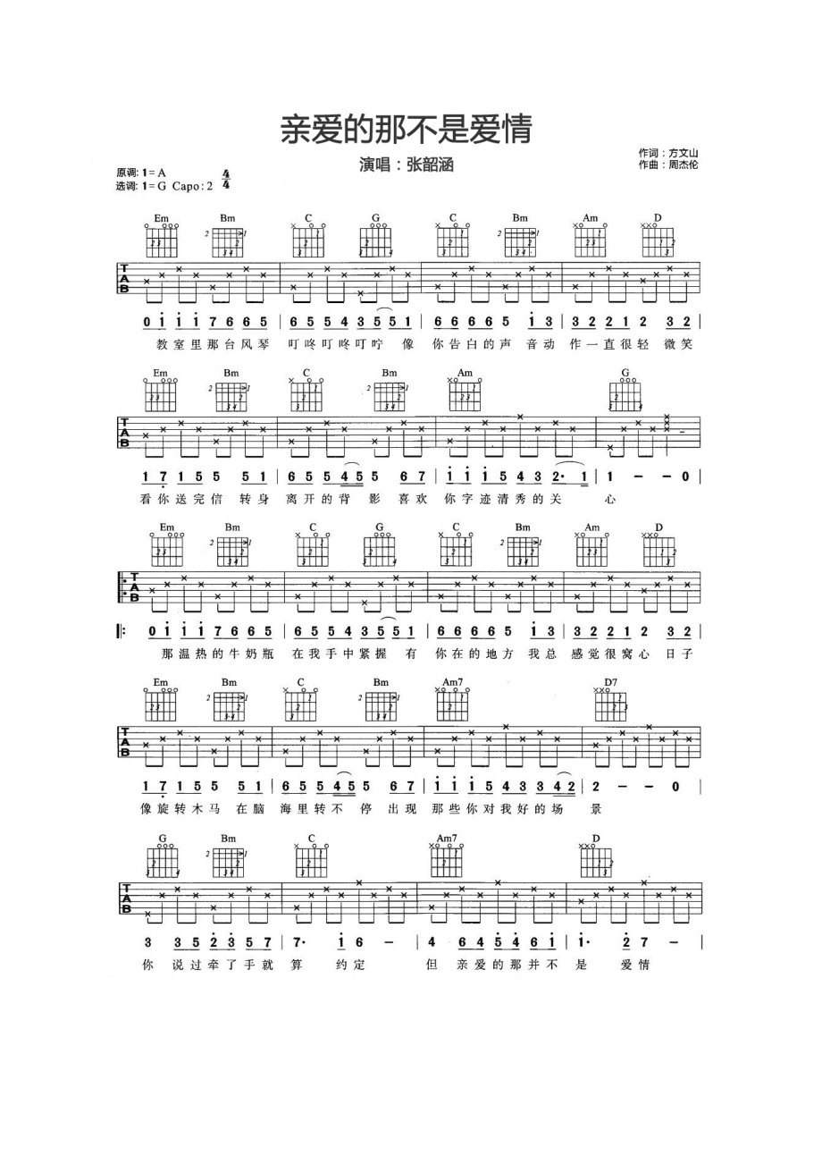 亲爱的那不是爱情吉他谱六线谱 张韶涵 G调简单版高清弹唱谱 吉他谱.docx_第1页