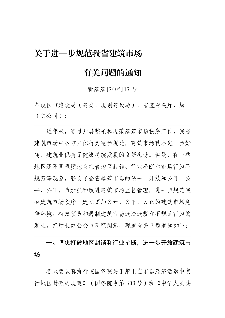 关于进一步规范我省建筑市场.doc_第1页