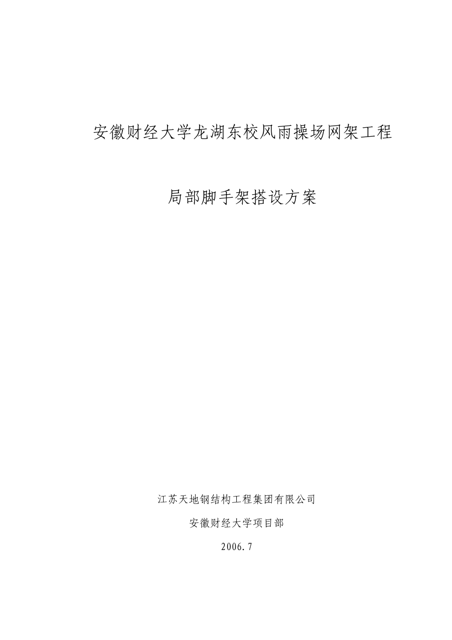 专项施工方案(安全及施工工艺)网架安装工程局部脚手架搭设方案.doc_第1页