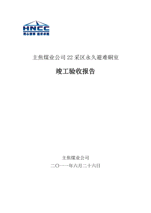 22采区永久避难硐室验收报告.doc