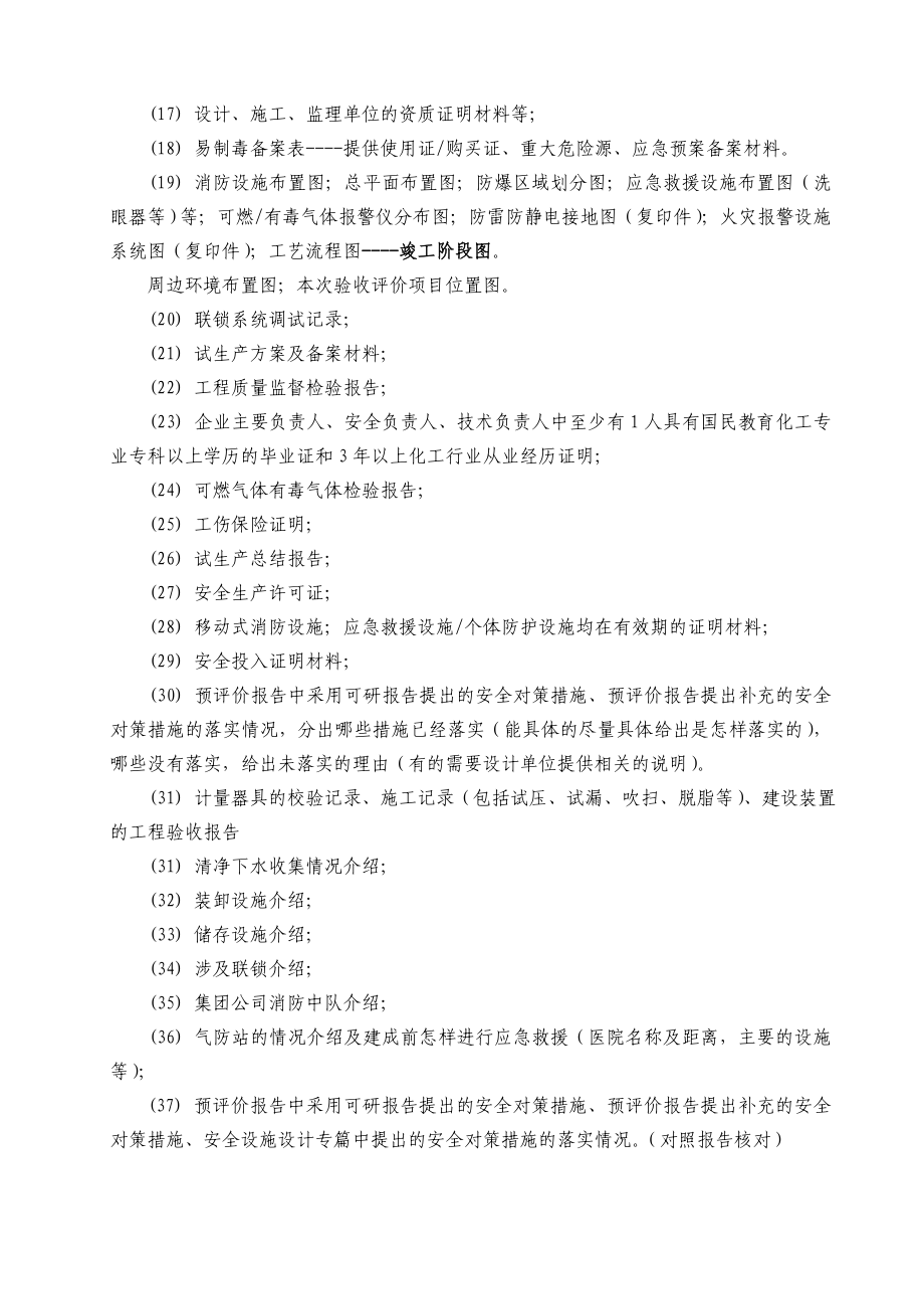 危险化学品公司安全验收评价报告所需资料详细清单.doc_第2页