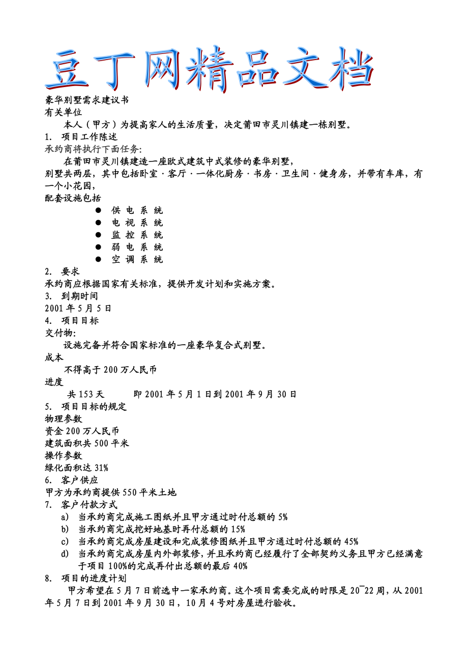 别墅项目建议书1.doc_第1页