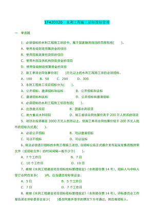 水利水电工程习题1F420020 水利工程施工招标投标管理.doc