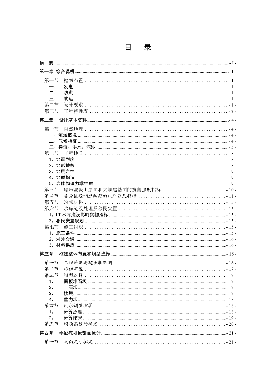 设计说明书H江碾压混凝土重力坝.doc_第3页