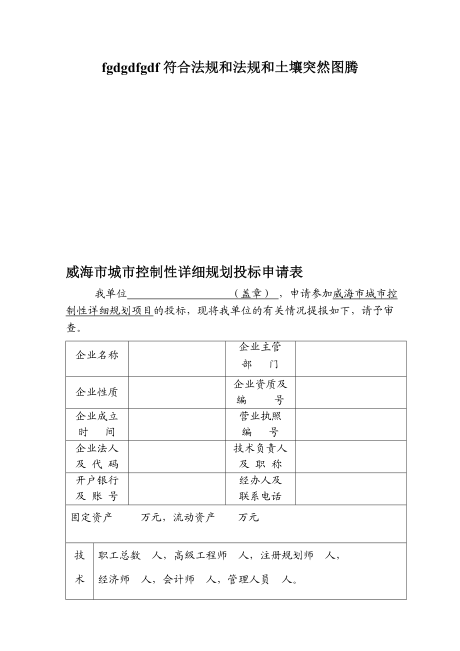 威海市城市控制性详细规划投标申请表.doc_第1页