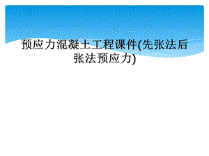 预应力混凝土工程课件(先张法后张法预应力).ppt