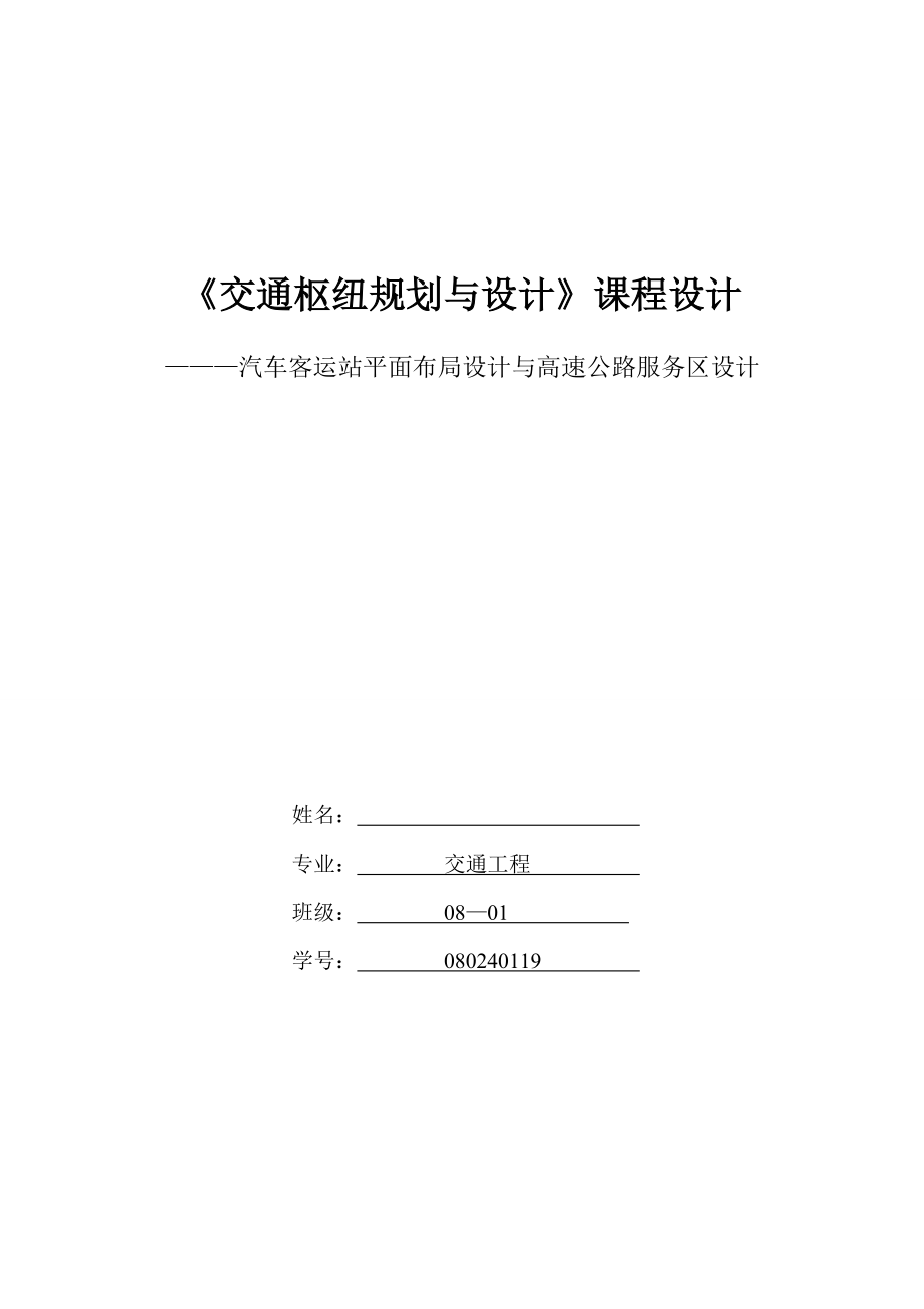 交通枢纽规划与设计课程设计汽车客运站平面布局设计.doc_第1页