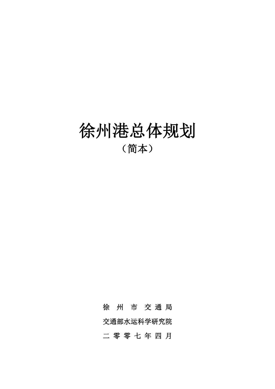 徐州港总体规划.doc_第1页